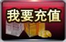我要充值